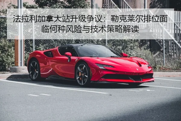 fa-la-li-jia-na-da-zhan-sheng-ji-zheng-yi-lei-ke-lai-er-pai-wei-mian-lin-he-zhong-feng-xian-yu-ji-shu-ce-lve-jie-du-2-417.jpg
