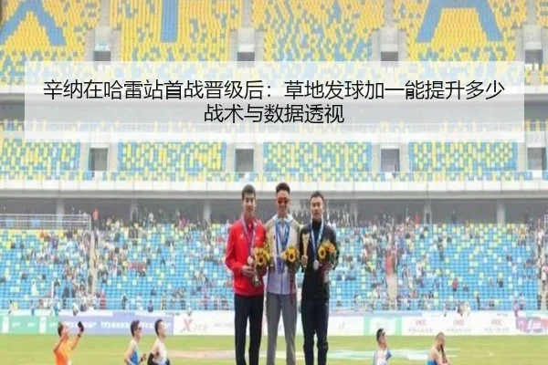 辛纳在哈雷站首战晋级后：草地发球加一能提升多少战术与数据透视 | nine game