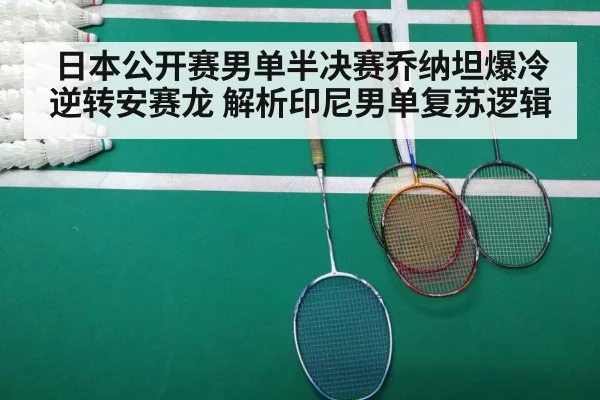 日本公开赛男单半决赛乔纳坦爆冷逆转安赛龙 解析印尼男单复苏逻辑