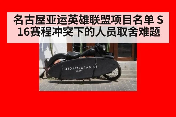 名古屋亚运英雄联盟项目名单 S16赛程冲突下的人员取舍难题 | nine game